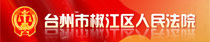 椒江区人民法院