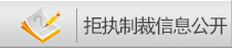 拒执制裁信息公开