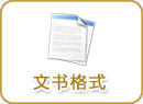 文书格式