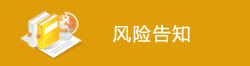 风险告知