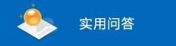 实用问答