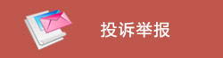 投诉举报