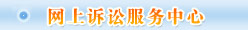 网上诉讼服务中心