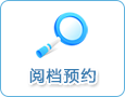 阅档预约