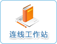 连线工作站