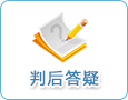 判后答疑