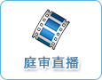庭审直播
